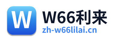 W66利来